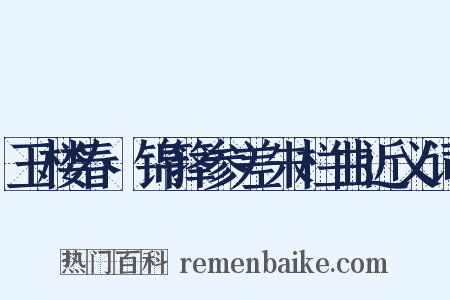 玉楼春·锦箨参差朱栏曲近义词是什么意思的图片